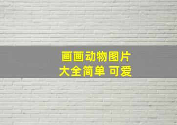 画画动物图片大全简单 可爱